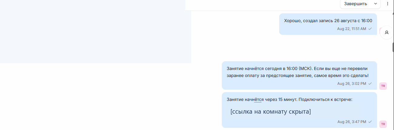 Напоминание и ссылка в диалоге Chatwoot
